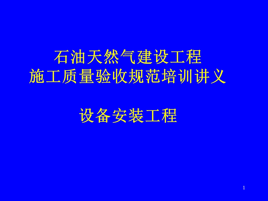 石油天然气建设工程施工质量验收规范培训讲义设备安装工程.ppt_第1页