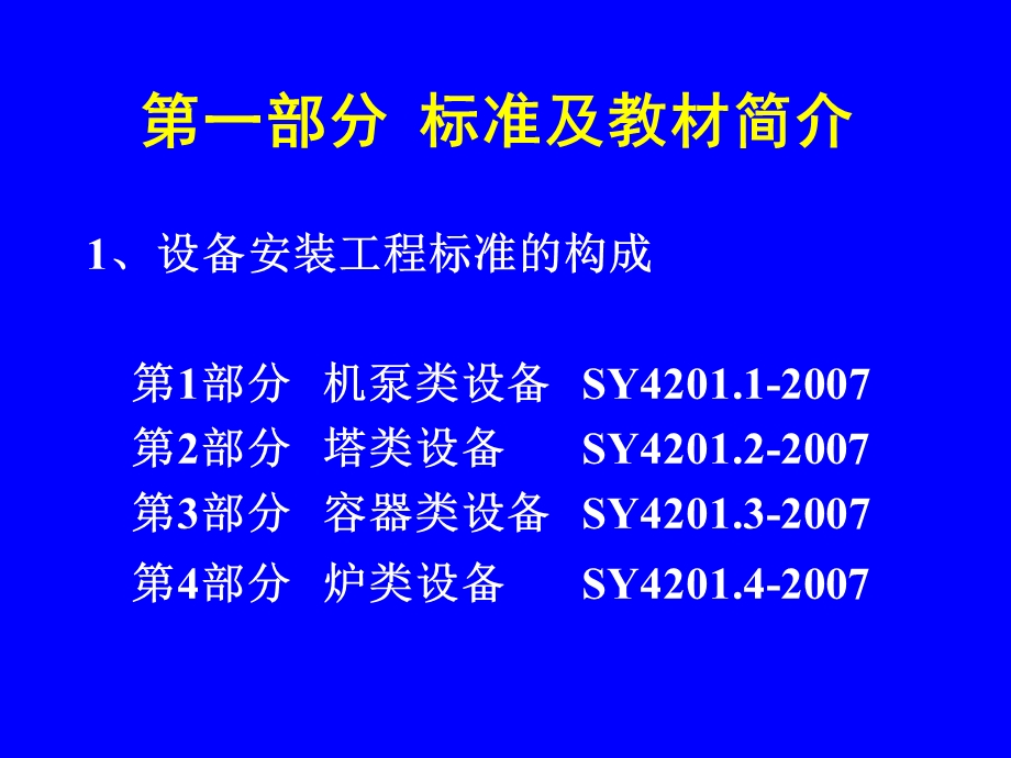 石油天然气建设工程施工质量验收规范培训讲义设备安装工程.ppt_第2页