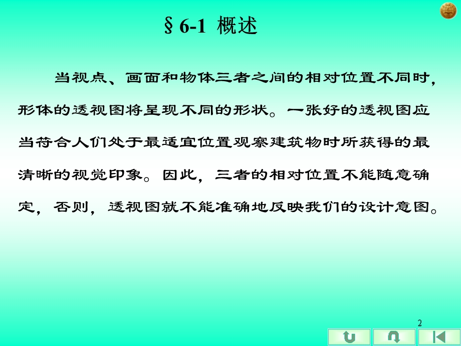 第六章 建筑透视图的选择.ppt_第2页