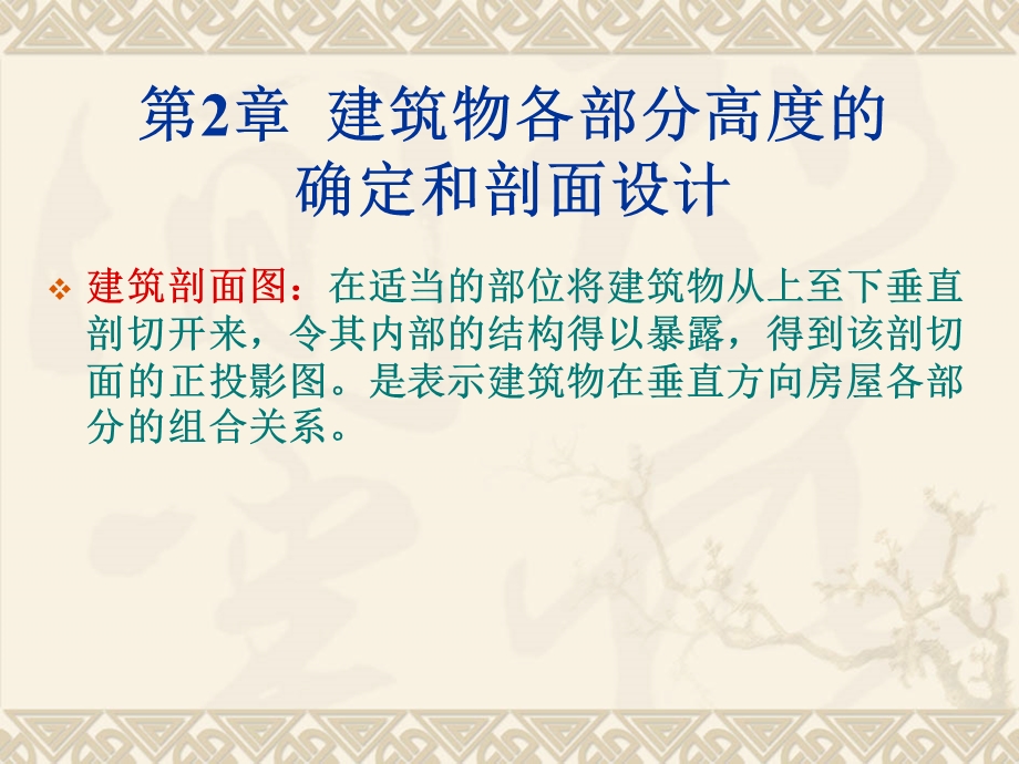 第34次课 建筑物各部分高度的确定和剖面设计+建筑物体型组合和立面设计.ppt_第1页