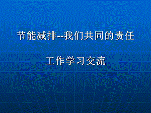 节能减排我们共同的责任.ppt