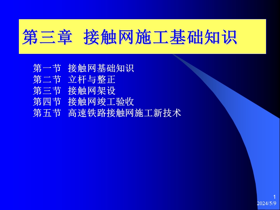 第三章接触网施工基础知识.ppt_第1页