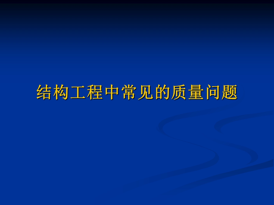 结构工程常见质量问题.ppt.ppt_第1页