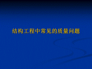 结构工程常见质量问题.ppt.ppt