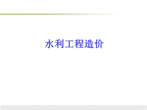 水利水电工程造价.ppt