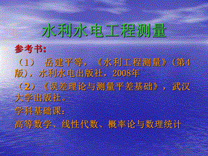 水利工程测量教学绪论PPT.ppt