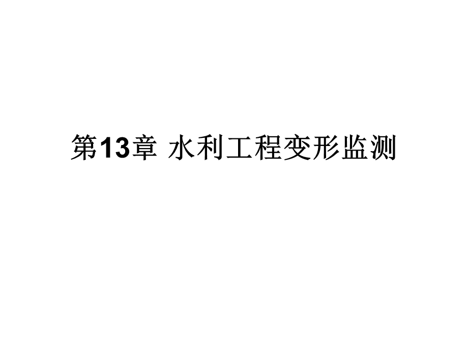 水利工程变形监测教学课件PPT.ppt_第1页