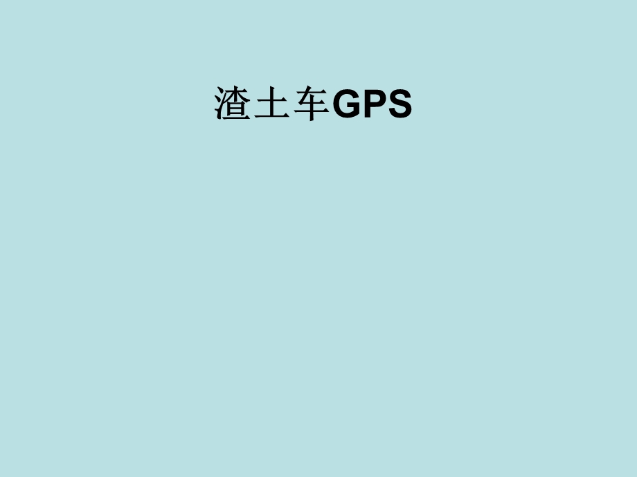 渣土车GPS定位需求分析.ppt_第1页