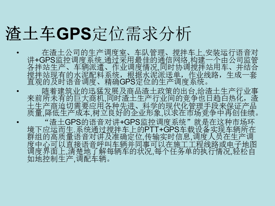 渣土车GPS定位需求分析.ppt_第2页