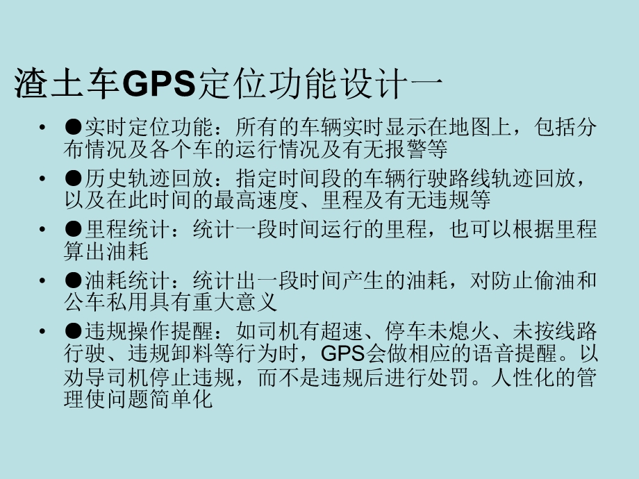 渣土车GPS定位需求分析.ppt_第3页