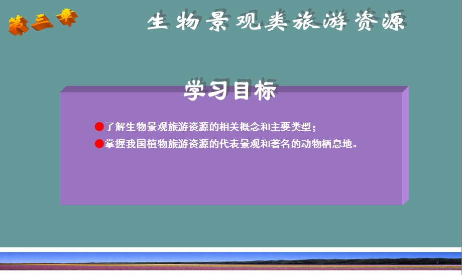 生物景观类旅游资源.ppt_第1页