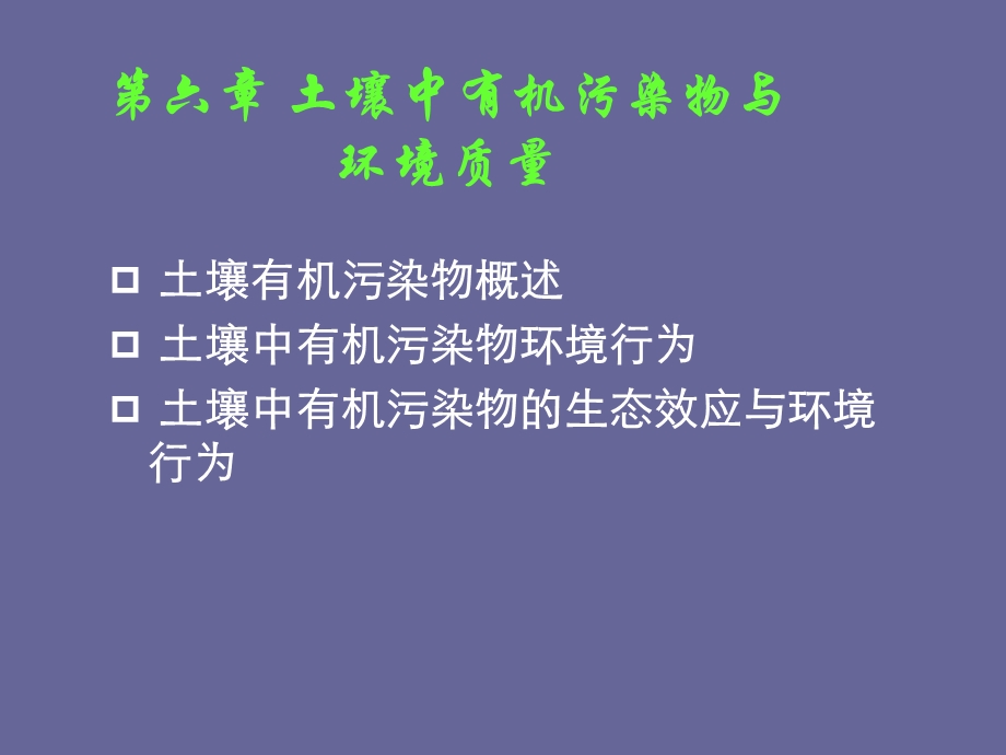 第六章土壤中有机污染物与环境质量.ppt_第1页