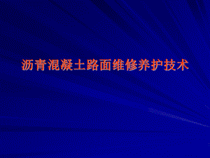 沥青混凝土路面维修养护技术.ppt