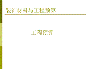 装饰材料与工程预算PPT讲稿.ppt