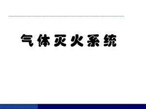 消防气体灭火系统培训材料.ppt