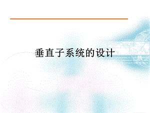 综合布线系统设计技术垂直子系统.ppt