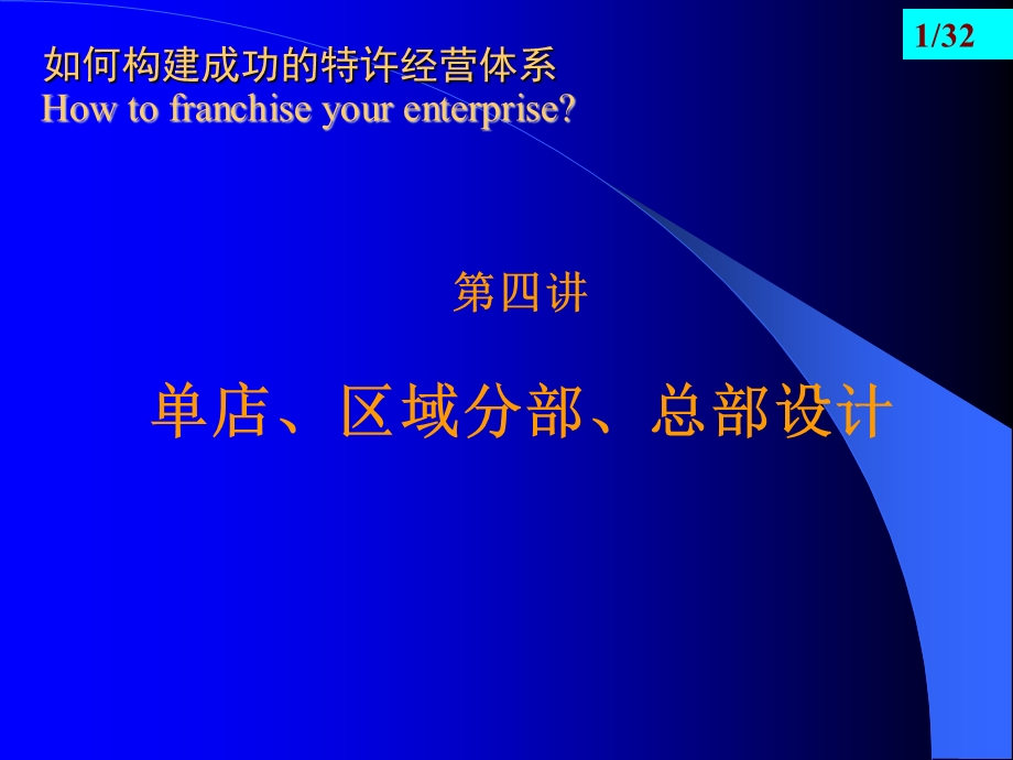 第四讲单店、区域分部、总部设计.ppt_第1页