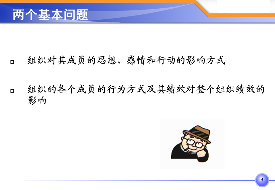 组织行为学经典讲义（306PPT） .ppt_第2页