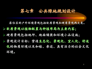 第七章 公共绿地规划设计.ppt