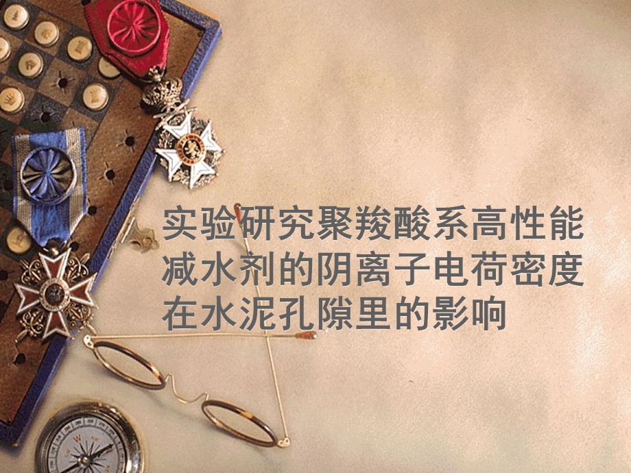 聚羧酸系高性能减水剂.ppt_第1页