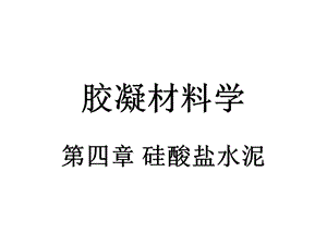 胶凝材料学4.ppt.ppt