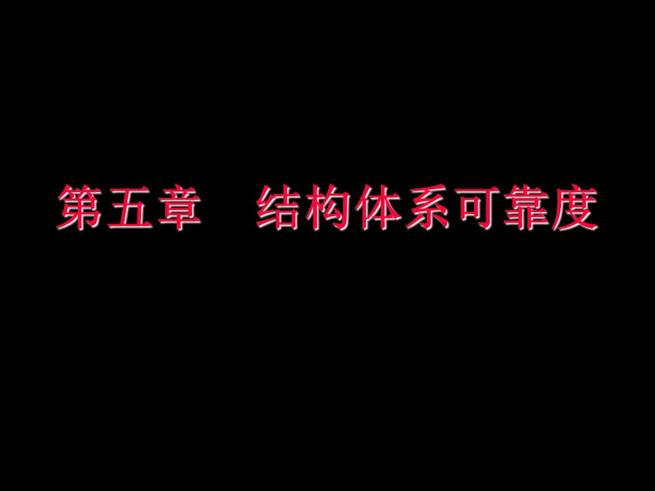 结构可靠性设计基础教案第5章结构体系可靠度.ppt_第1页