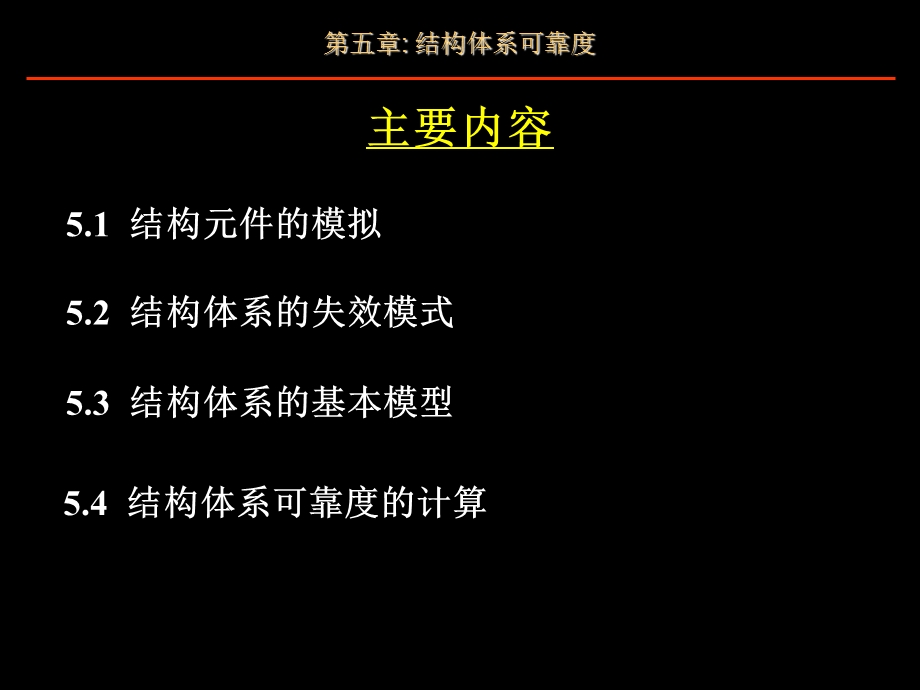 结构可靠性设计基础教案第5章结构体系可靠度.ppt_第2页