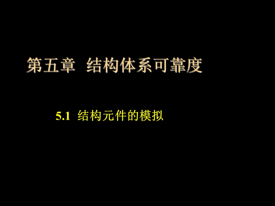 结构可靠性设计基础教案第5章结构体系可靠度.ppt_第3页