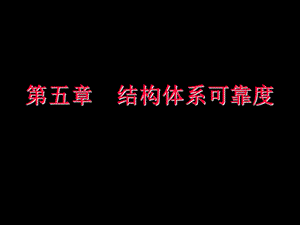 结构可靠性设计基础教案第5章结构体系可靠度.ppt