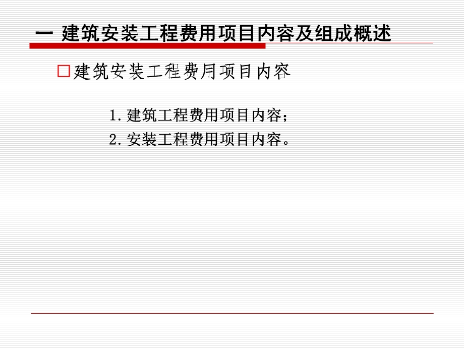 第一节 建筑安装工程费用项目的组成.ppt.ppt_第2页