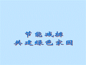 节能减排.ppt.ppt