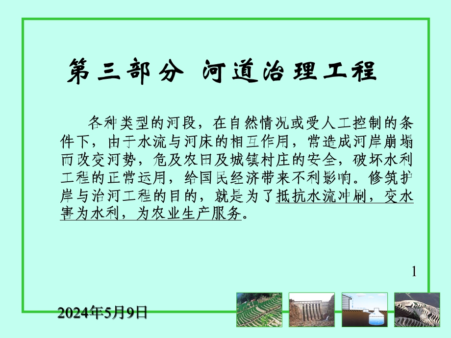 河道整治.ppt_第1页