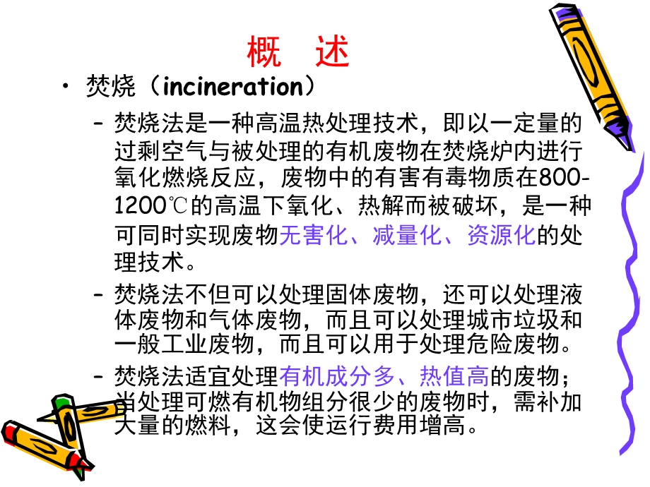 第八章焚烧.ppt.ppt_第3页