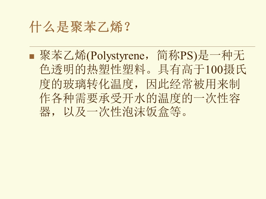 聚苯乙烯的悬浮聚合实验方案.ppt_第2页