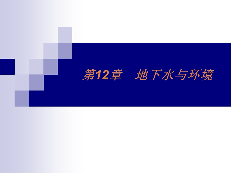 第12章地下水与环境.ppt_第1页