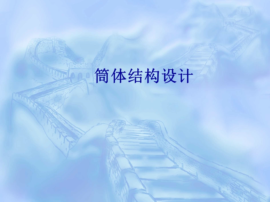 筒体结构设计.ppt_第1页