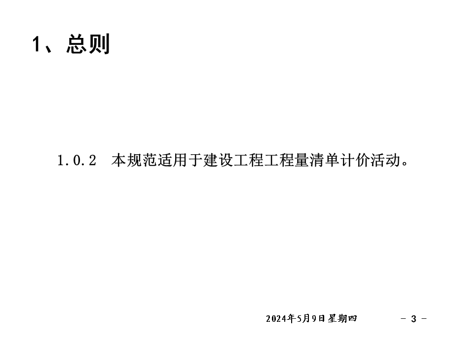 装饰新定额培训教材清单总则.ppt_第3页