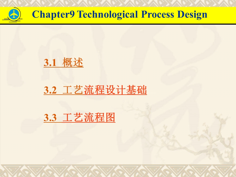 第三章 工艺流程设计.ppt_第2页