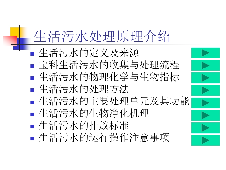 生活污水处理原理介绍.ppt_第1页