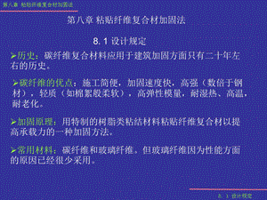 结构鉴定与加固第八章.ppt