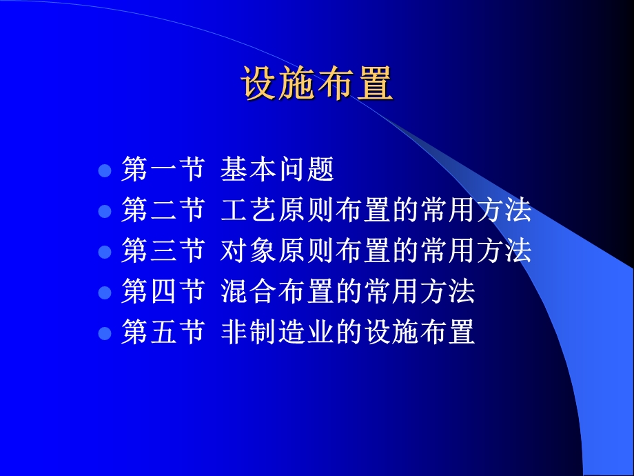 设施布置教材.ppt_第1页