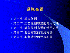 设施布置教材.ppt