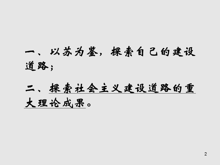 第四章社会主义建设道路初步探索的理论成果.ppt_第2页