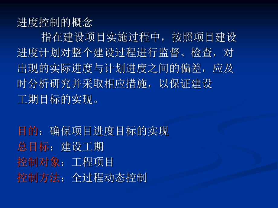 水利工程建设进度控制.ppt_第2页