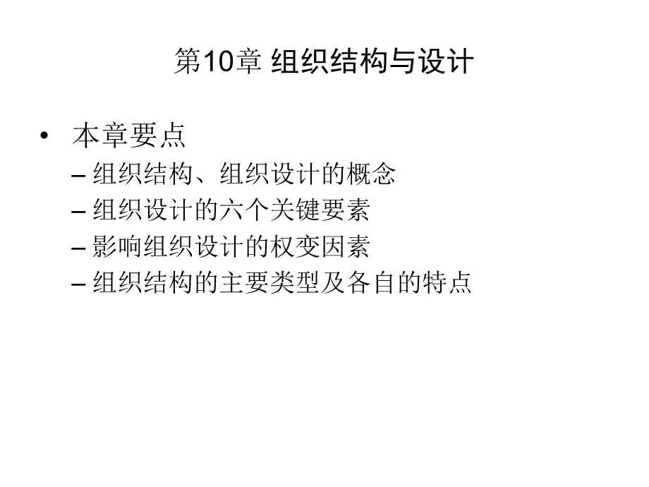 组织结构与设计讲义 教学及课件.ppt_第1页