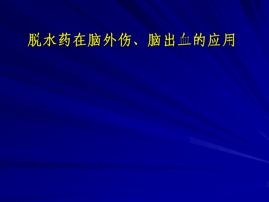 脱水药在脑外伤、脑出血的应用.ppt_第1页