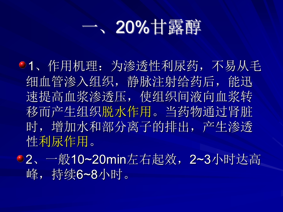 脱水药在脑外伤、脑出血的应用.ppt_第3页