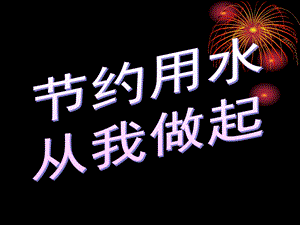 节约用水.ppt.ppt