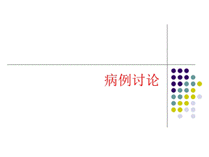 肺放线菌病新案例分析.ppt