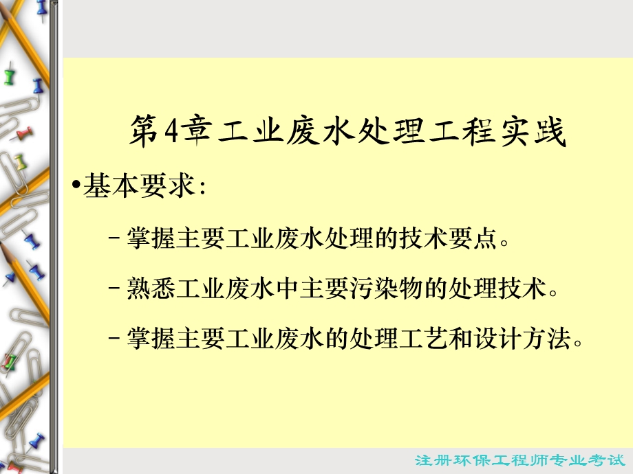 第4章工业废水处理工程实践.ppt_第2页